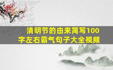 清明节的由来简写100字左右霸气句子大全视频