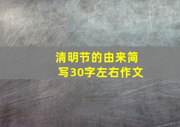 清明节的由来简写30字左右作文