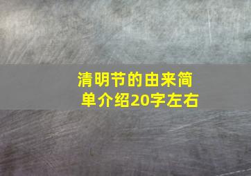 清明节的由来简单介绍20字左右