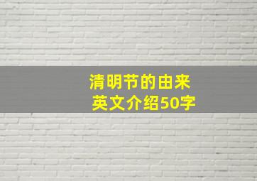 清明节的由来英文介绍50字