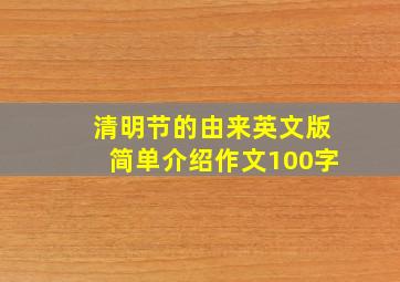 清明节的由来英文版简单介绍作文100字