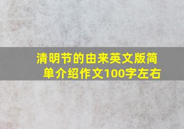 清明节的由来英文版简单介绍作文100字左右