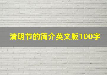 清明节的简介英文版100字