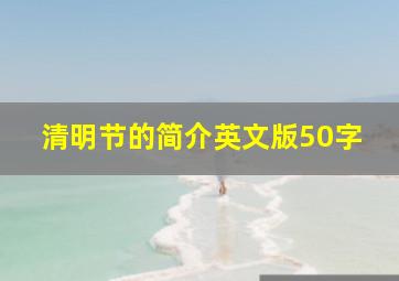 清明节的简介英文版50字