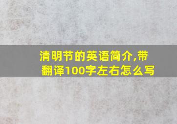 清明节的英语简介,带翻译100字左右怎么写