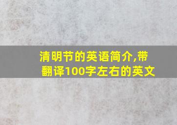 清明节的英语简介,带翻译100字左右的英文