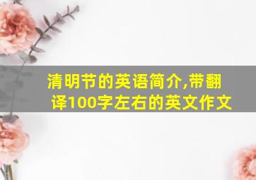 清明节的英语简介,带翻译100字左右的英文作文