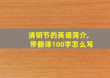 清明节的英语简介,带翻译100字怎么写