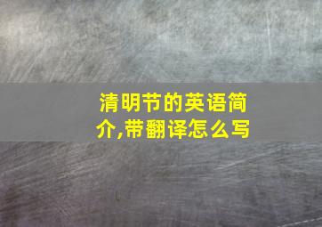 清明节的英语简介,带翻译怎么写