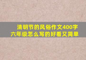 清明节的风俗作文400字六年级怎么写的好看又简单