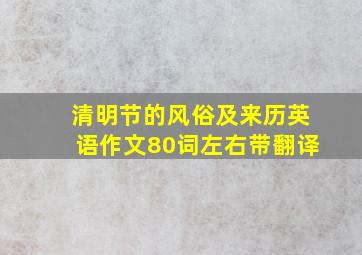 清明节的风俗及来历英语作文80词左右带翻译