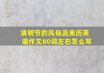 清明节的风俗及来历英语作文80词左右怎么写