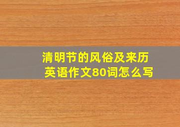 清明节的风俗及来历英语作文80词怎么写