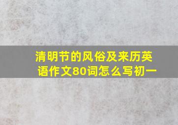 清明节的风俗及来历英语作文80词怎么写初一