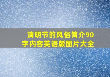 清明节的风俗简介90字内容英语版图片大全