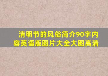 清明节的风俗简介90字内容英语版图片大全大图高清