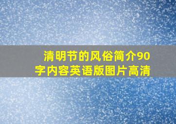 清明节的风俗简介90字内容英语版图片高清