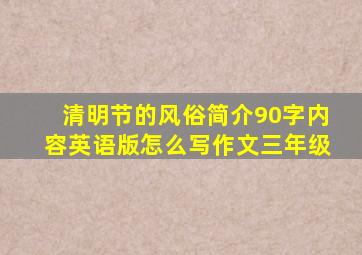 清明节的风俗简介90字内容英语版怎么写作文三年级