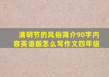 清明节的风俗简介90字内容英语版怎么写作文四年级