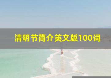 清明节简介英文版100词