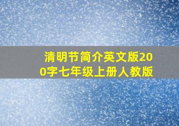 清明节简介英文版200字七年级上册人教版