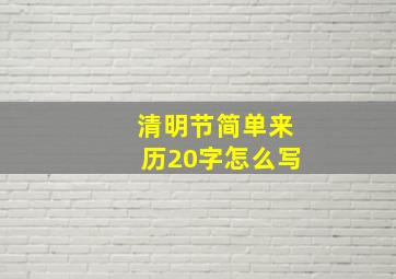 清明节简单来历20字怎么写