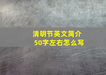 清明节英文简介50字左右怎么写