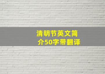 清明节英文简介50字带翻译