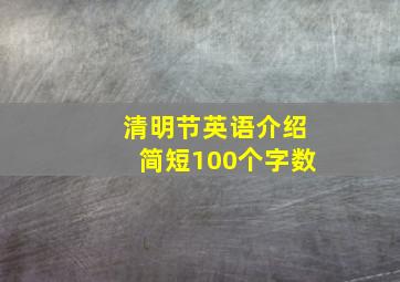 清明节英语介绍简短100个字数