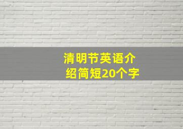 清明节英语介绍简短20个字