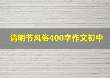 清明节风俗400字作文初中