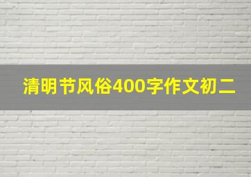 清明节风俗400字作文初二