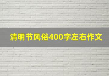 清明节风俗400字左右作文