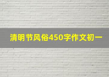 清明节风俗450字作文初一