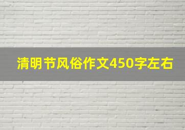 清明节风俗作文450字左右