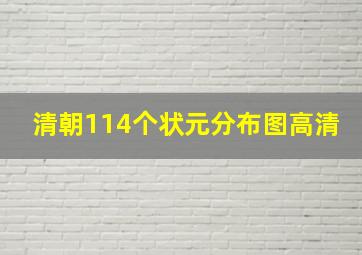 清朝114个状元分布图高清