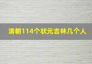 清朝114个状元吉林几个人