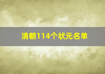 清朝114个状元名单