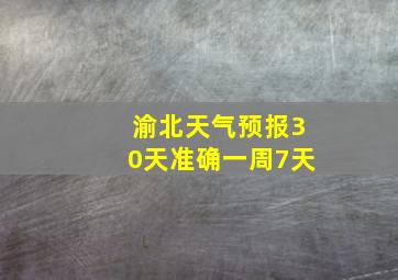 渝北天气预报30天准确一周7天