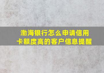 渤海银行怎么申请信用卡额度高的客户信息提醒