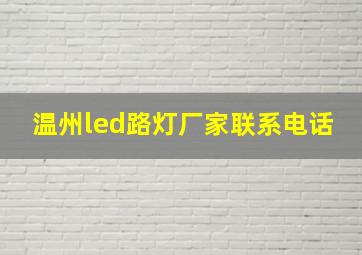 温州led路灯厂家联系电话