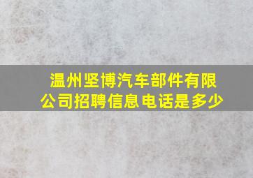 温州坚博汽车部件有限公司招聘信息电话是多少