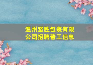 温州坚胜包装有限公司招聘普工信息