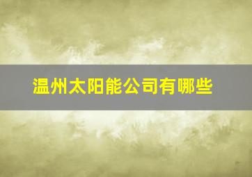 温州太阳能公司有哪些