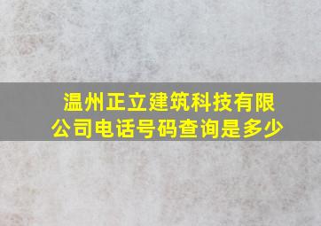 温州正立建筑科技有限公司电话号码查询是多少