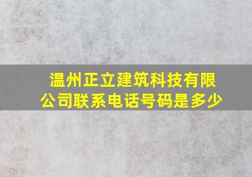 温州正立建筑科技有限公司联系电话号码是多少