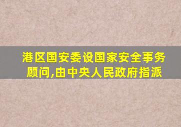 港区国安委设国家安全事务顾问,由中央人民政府指派