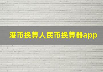 港币换算人民币换算器app