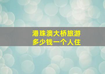 港珠澳大桥旅游多少钱一个人住