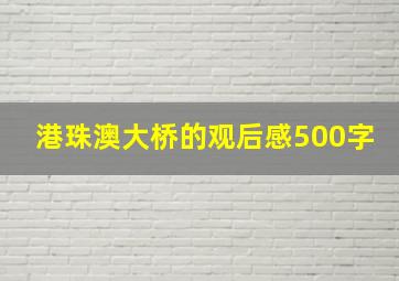 港珠澳大桥的观后感500字